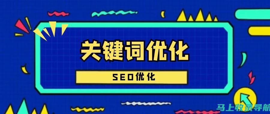 快速提高网站排名：SEO搜索引擎优化步骤揭秘